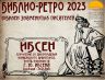 БИБЛИО РЕТРО 2023 ИБСЕН_00001.jpg